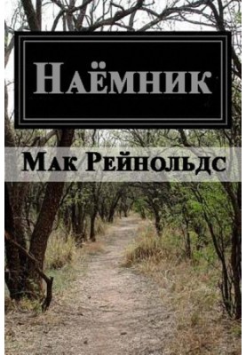 Наемник
