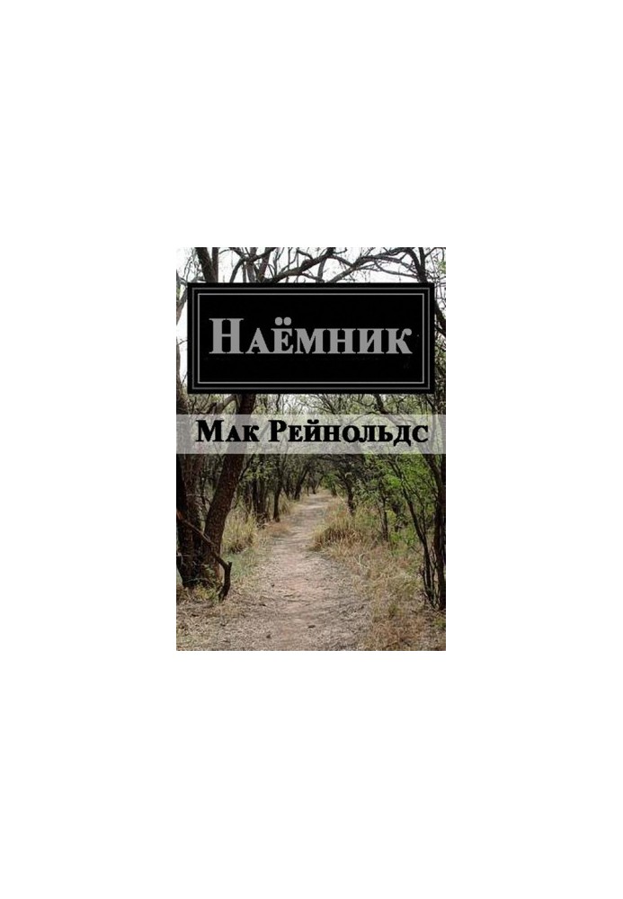 Наемник