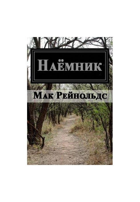 Наемник