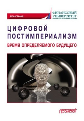 Digital post-imperialism. The time of the determinable future [liters]