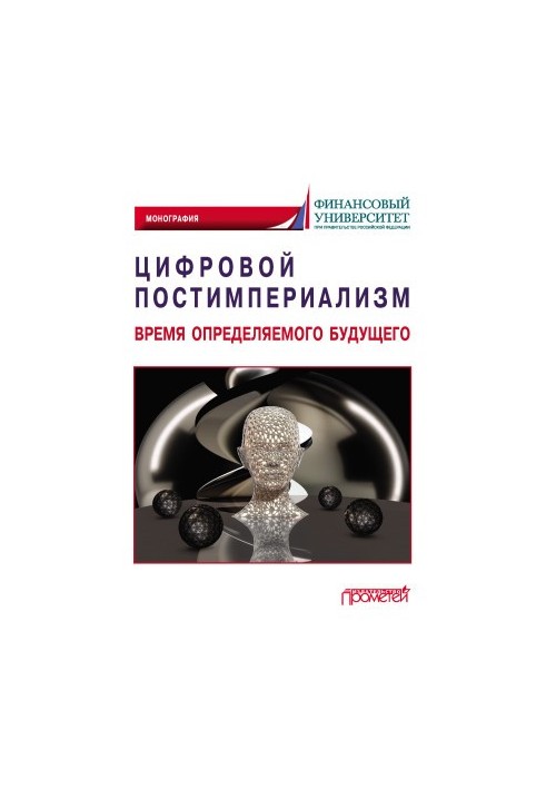 Digital post-imperialism. The time of the determinable future [liters]