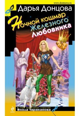 Нічний кошмар Залізного Коханця
