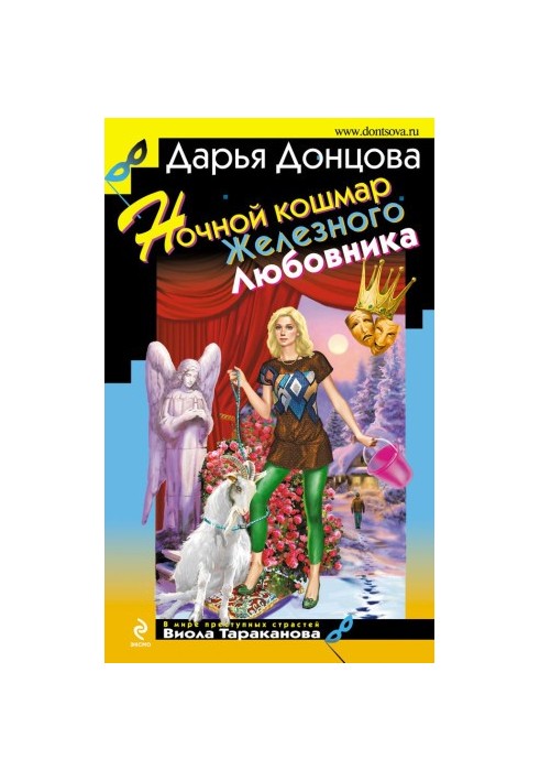 Нічний кошмар Залізного Коханця