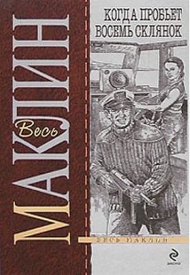Коли проб'є вісім склянок