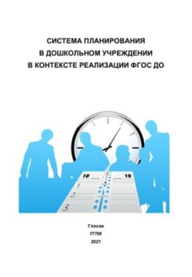 Система планирования в дошкольном учреждении в контексте реализации ФГОС ДО