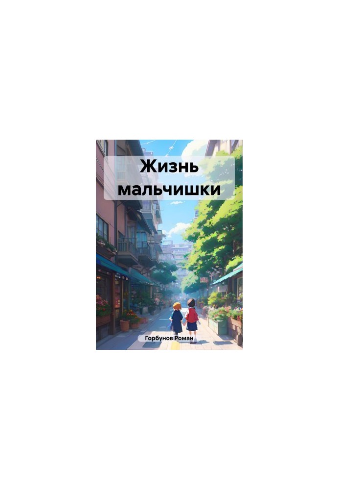 Життя хлопчика