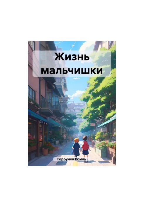 Життя хлопчика