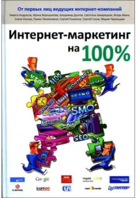 Інтернет-маркетинг на всі 100%
