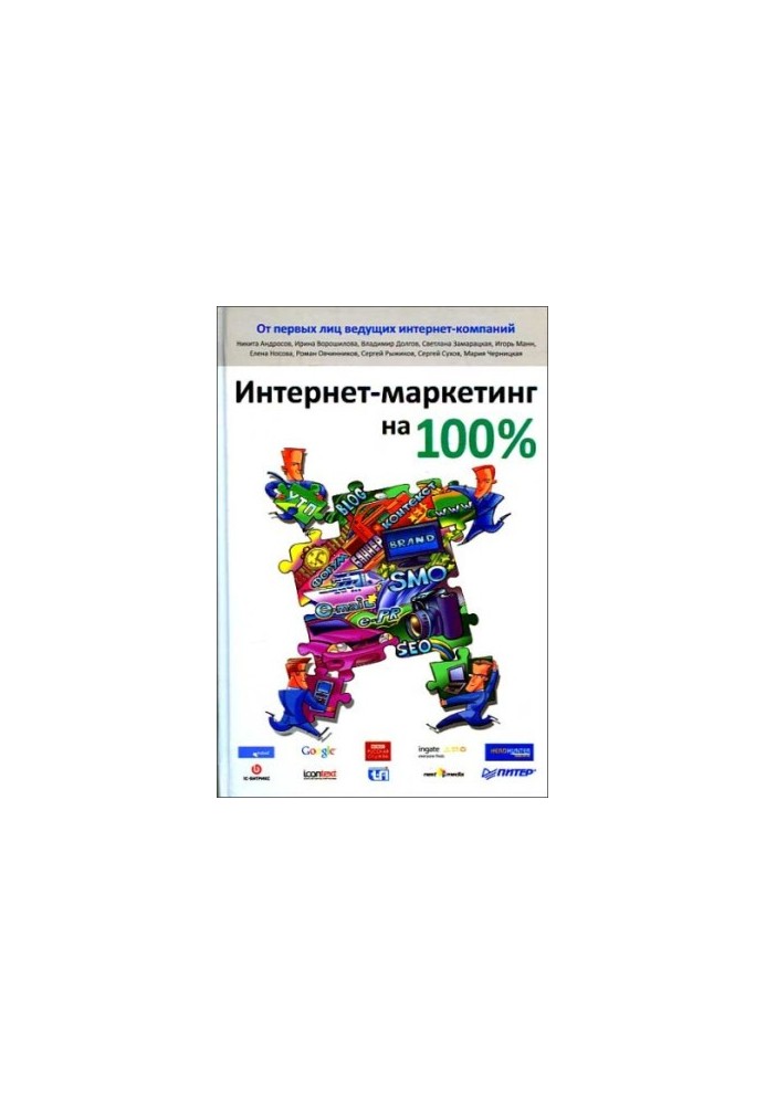 Інтернет-маркетинг на всі 100%