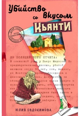 Вбивство на смак к'янті