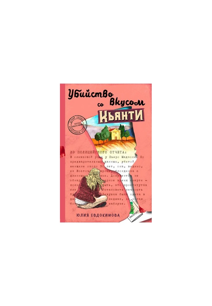 Вбивство на смак к'янті
