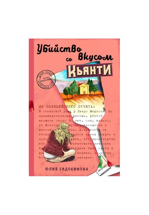 Вбивство на смак к'янті