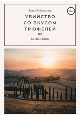 Убийство со вкусом трюфелей