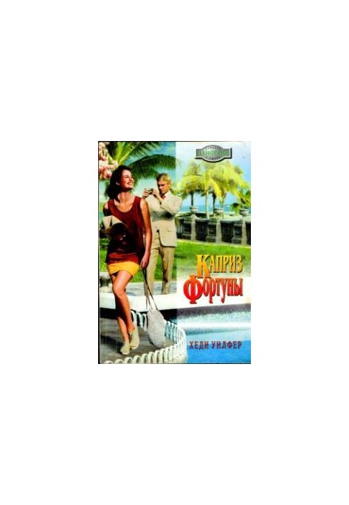 Каприз Фортуны