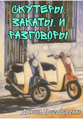 Scooters, sunsets and conversations