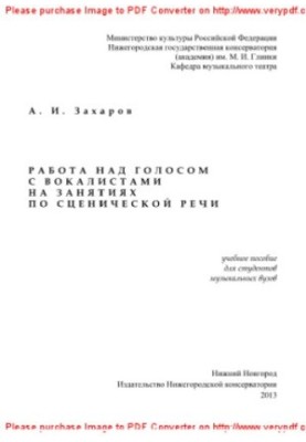Робота над голосом з вокалістами на заняттях зі сценічної мови. Навчальний посібник