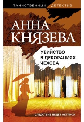 Вбивство на фоні Чехова