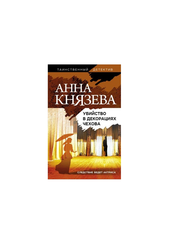 Вбивство на фоні Чехова