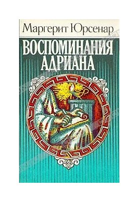 Воспоминания Адриана