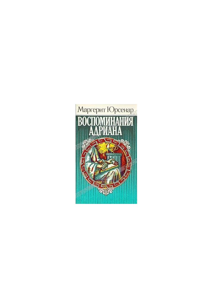 Воспоминания Адриана