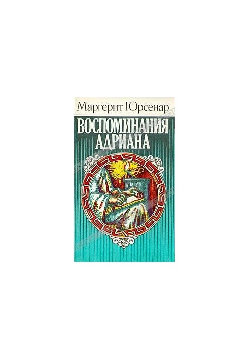 Воспоминания Адриана