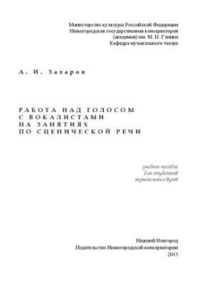 Робота над голосом з вокалістами на заняттях зі сценічної мови: навчальний посібник