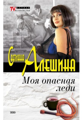 Моя опасная леди (сборник)