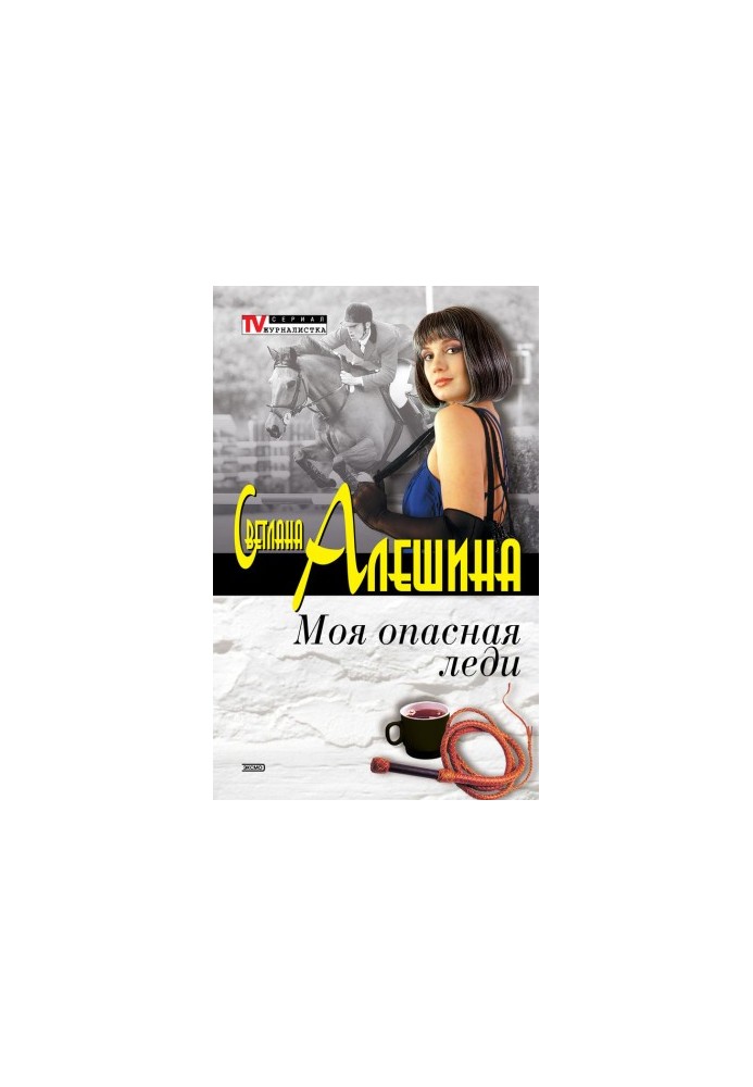 Моя опасная леди (сборник)