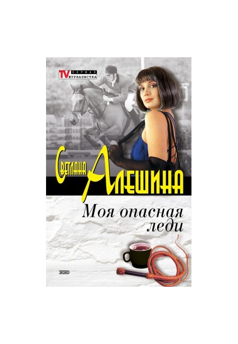 Моя опасная леди (сборник)