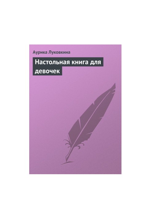 Настільна книга для дівчаток