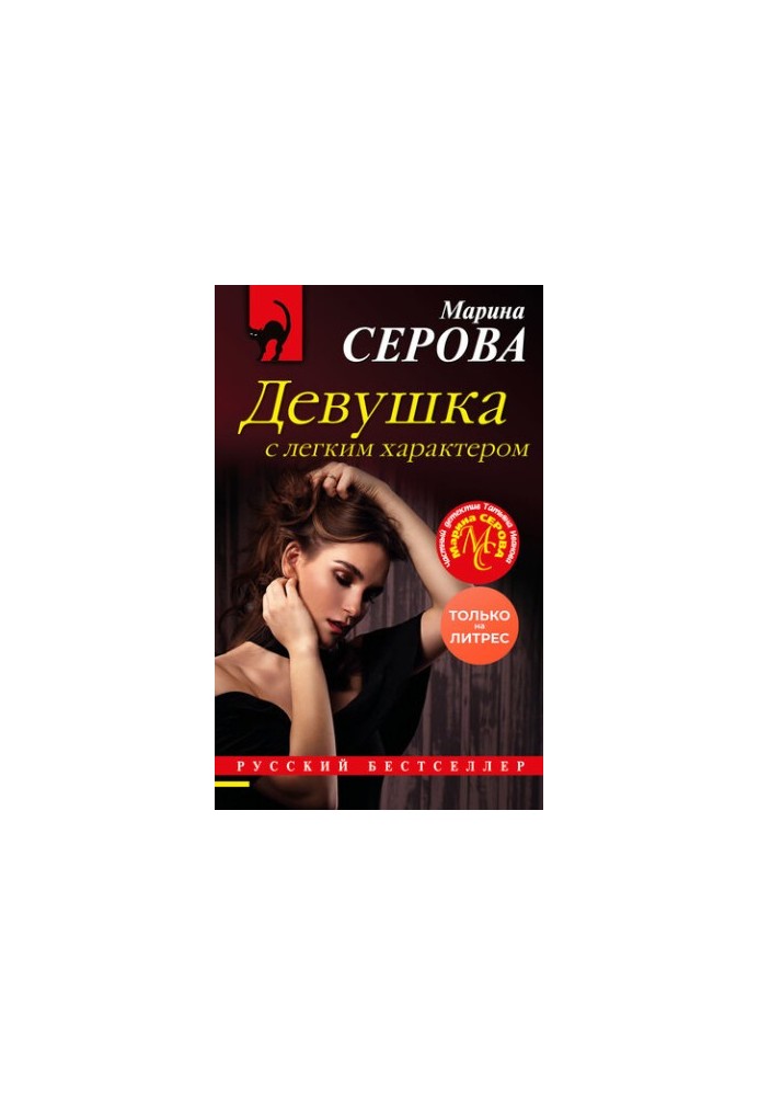 Дівчина з легким характером