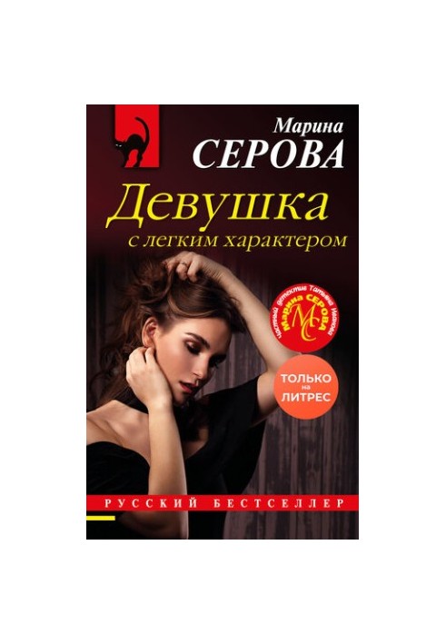 Дівчина з легким характером