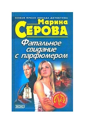 Смертельна зустріч з парфумером
