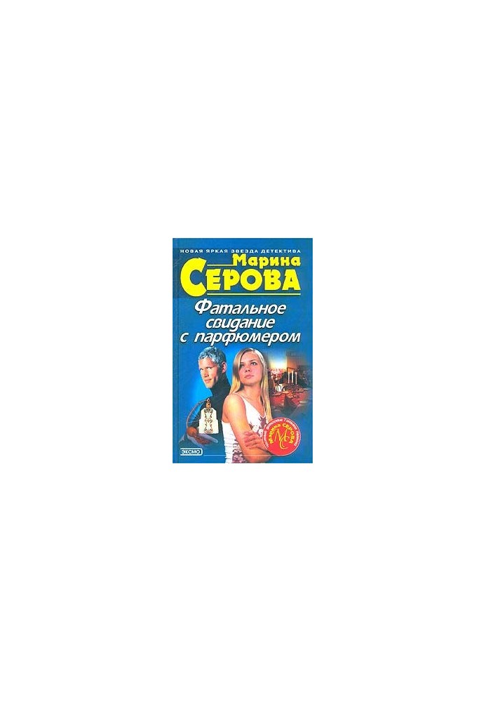 Смертельна зустріч з парфумером