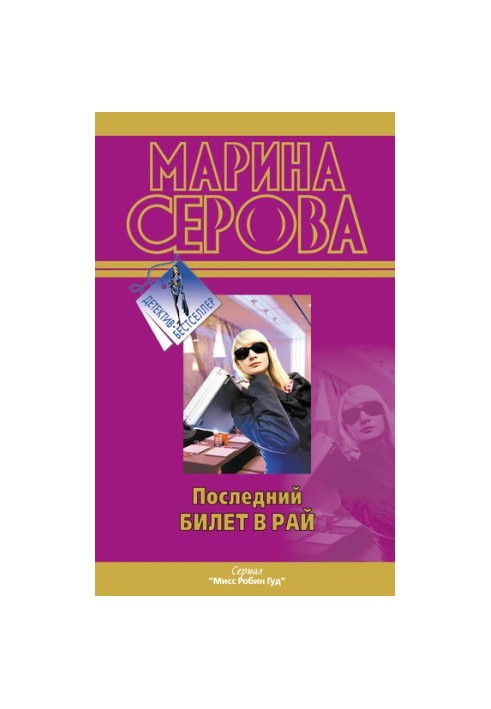 Останній квиток до раю