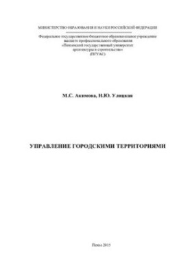 URBAN TERRITORIES MANAGEMENT. Monograph