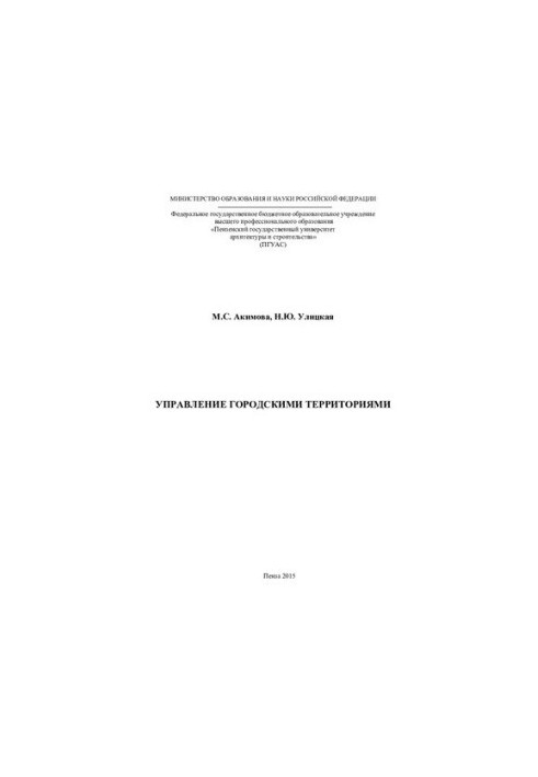 URBAN TERRITORIES MANAGEMENT. Monograph