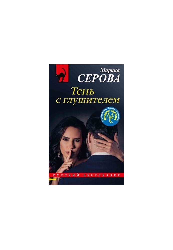 Тінь з глушником