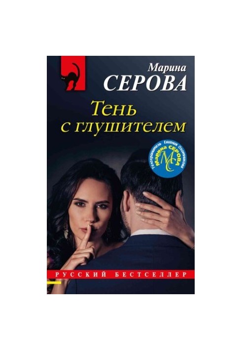 Тінь з глушником