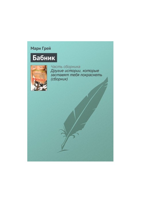 Бабник