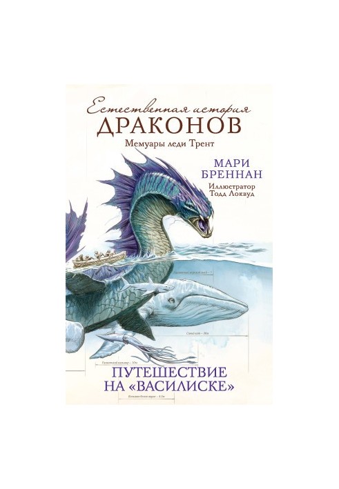 Мемуари леді Трент. Подорож на «Василиску»