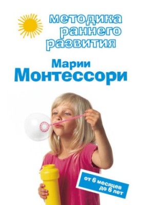 Method of early development of Maria Montessori. From 6 months to 6 years