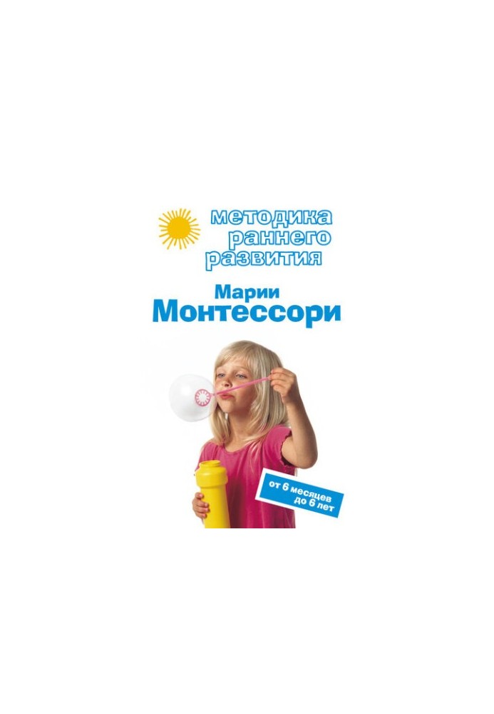 Method of early development of Maria Montessori. From 6 months to 6 years