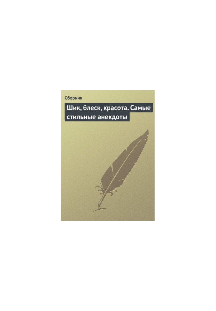 Шик, блеск, красота. Самые стильные анекдоты