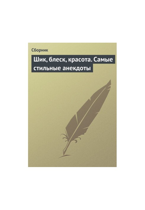 Шик, блеск, красота. Самые стильные анекдоты