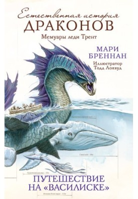 Природна історія драконів. Мемуари леді Трент. Подорож на «Василиску»