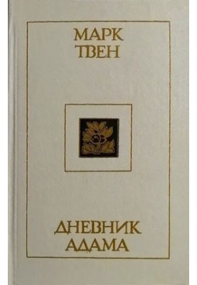 Дневник Адама