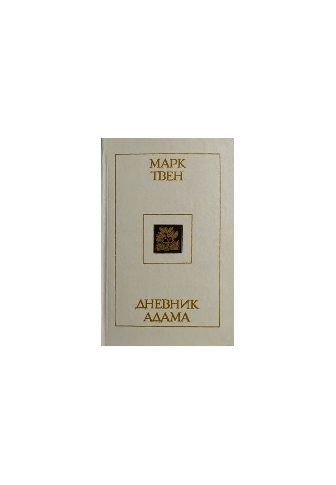 Дневник Адама