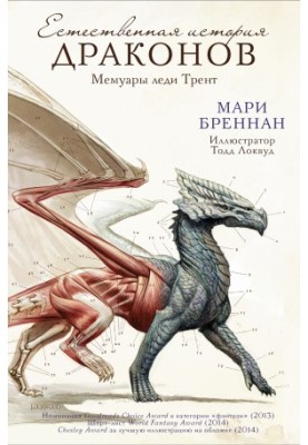 The Natural History of Dragons: The Memoirs of Lady Trent