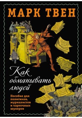 Як обманювати людей. Посібник для політиків, журналістів та картярських шахраїв